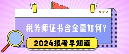 2024稅務(wù)師報(bào)考早知道：稅務(wù)師證書的含金量與優(yōu)勢如何？