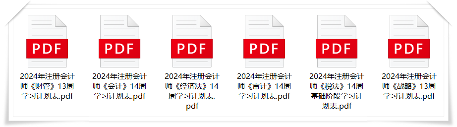 2024年注會基礎階段學習計劃表