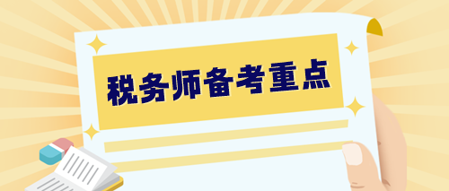 【預習階段】2024稅務師備考重點整理 提早學習 快人一步！