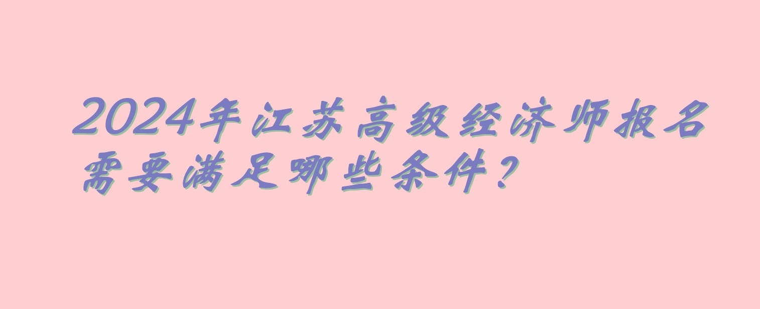 2024江蘇高級經濟師報名條件