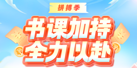 【拼搏季】注會書課超低價！多重驚喜等你來！