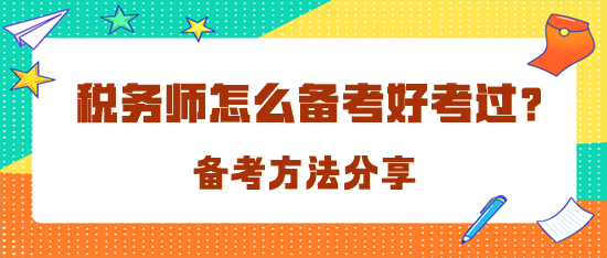 稅務師怎么備考才好考過呢？
