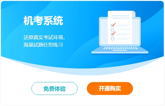 備考中級會計考試離不開做題 為什么建議大家一定要提前適應無紙化？