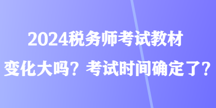 2024稅務師考試教材變化大嗎？考試時間確定了？