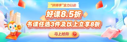 【拼搏季】初中級經濟師書課冰點價 多重驚喜買得值！