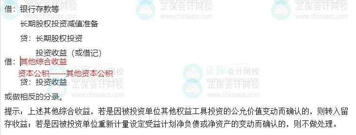 【四步走戰略】快速掌握中級會計實務長期股權投資—4