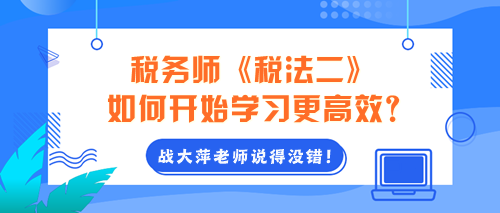 2024年稅務師《稅法二》如何開始學習更高效？