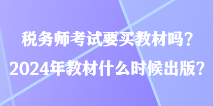 稅務師考試要買教材嗎？2024年教材什么時候出版？