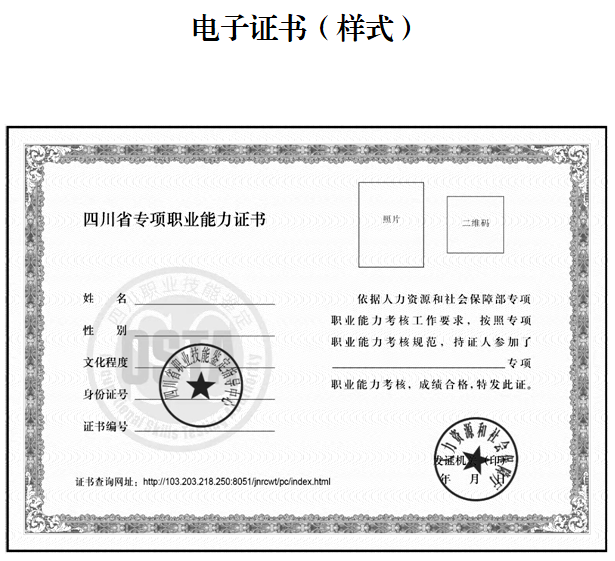 四川關于啟用專項職業能力證書電子證書的通知