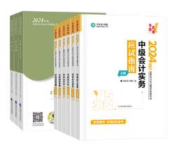 有消息了！2024年中級會計教材預計4月出版！