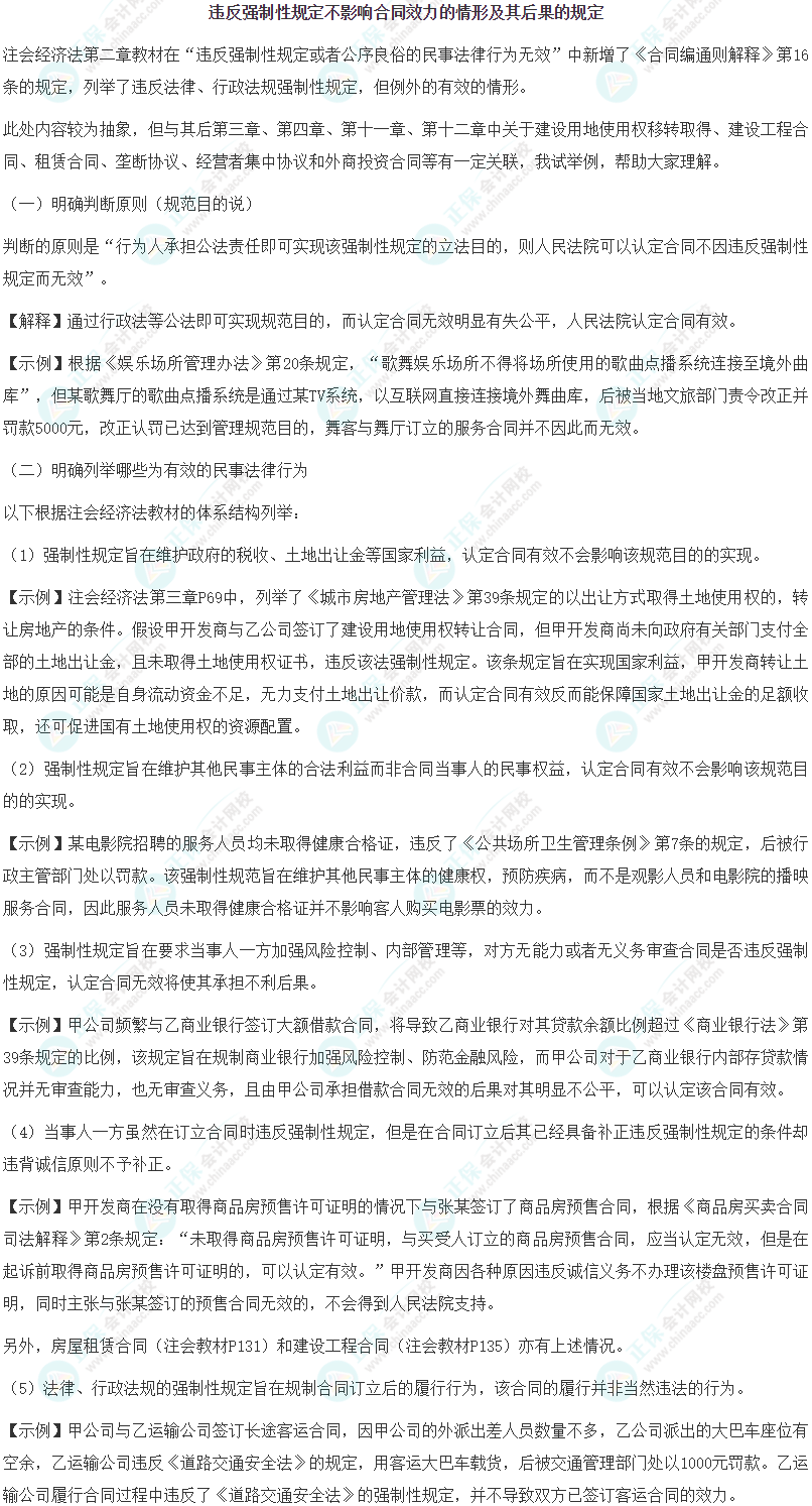 違反強制性規定不影響合同效力的情形及其后果的規定