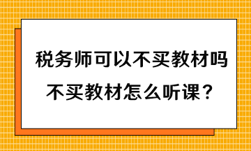 稅務師可以不買教材嗎？不買教材怎么聽課？