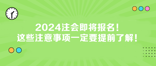 2024注會即將報名！這些注意事項一定要提前了解！