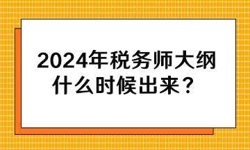 2024年稅務師大綱什么時候出來？