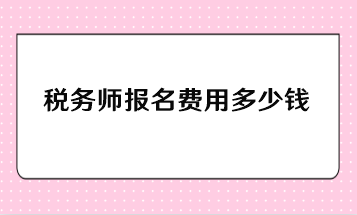 稅務師報名費用多少錢？一年報考幾科比較合適？