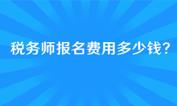 報考稅務師的基本條件有哪些呢？