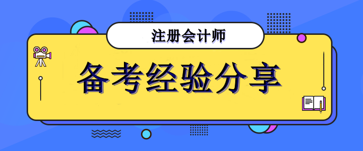 注會備考經驗分享