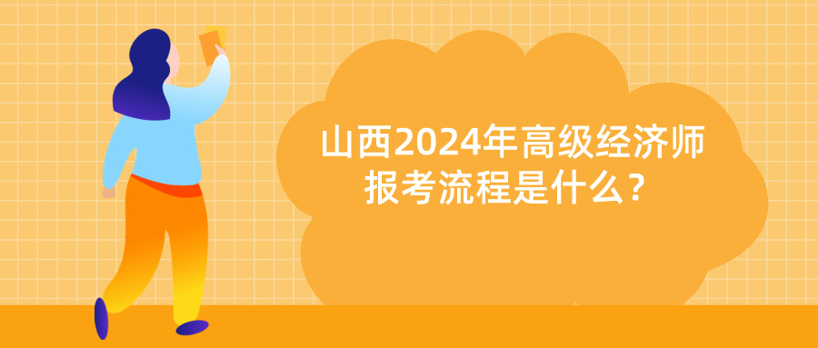 山西2024高級經濟師報考流程