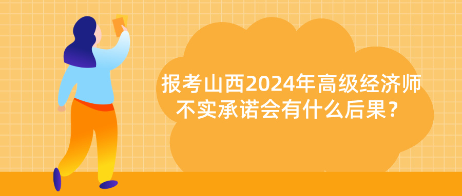 山西高級經濟師不實承諾后果