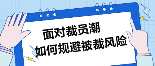 面對裁員潮，企業財務人員如何規避被裁風險