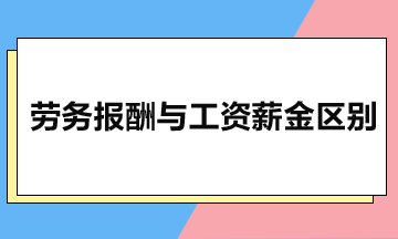 勞務報酬與工資薪金有什么區別？