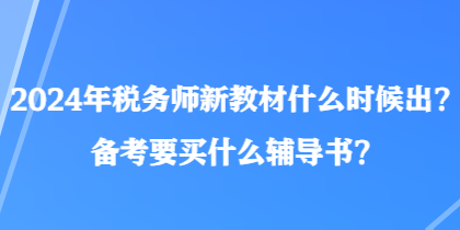 2024年稅務師新教材什么時候出？備考要買什么輔導書？