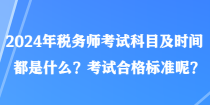 2024年稅務師考試科目及時間都是什么？考試合格標準呢？