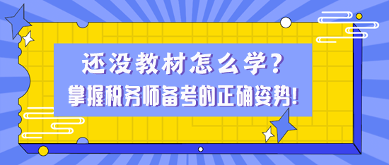 還沒教材怎么學？掌握稅務師備考的正確姿勢！