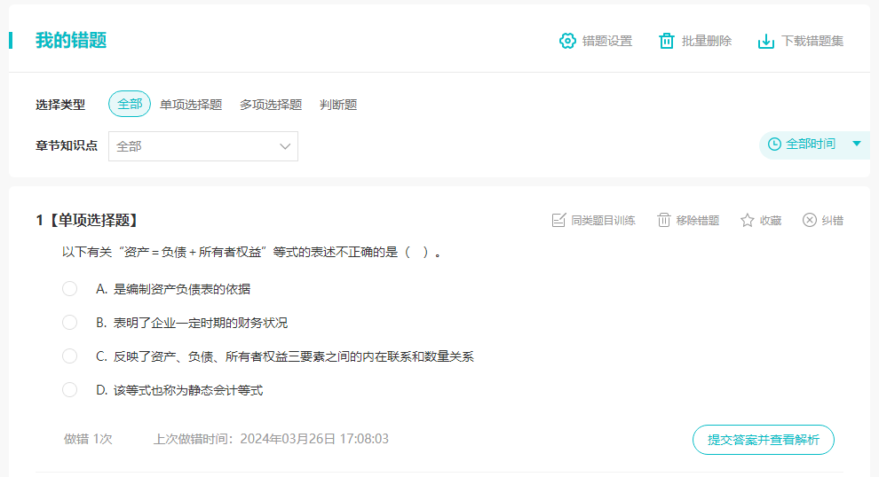 中級會計職稱備考沒時間整理錯題？那這個錯題本一定要用好！