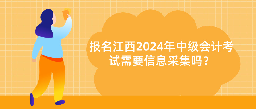 江西2024中級會計信息采集