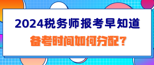 2024稅務師報考早知道：備考時間如何分配？