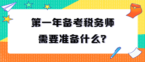 第一年備考稅務(wù)師需要準(zhǔn)備什么？一定要看！
