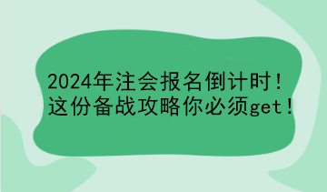 2024年注會(huì)報(bào)名倒計(jì)時(shí)！這份備戰(zhàn)攻略你必須get！