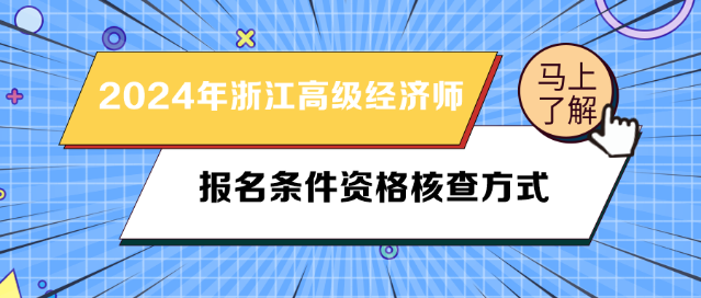 2024年浙江高級經濟師報名條件資格核查方式