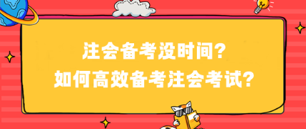 注會備考沒時間？如何高效備考注會考試？