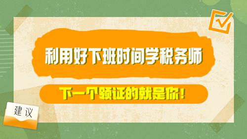 【方法】利用好下班時間學稅務師 下一個領證的就是你！