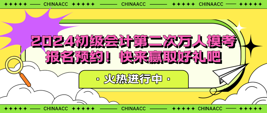 2024初級會計第二次萬人模考報名預約！快來贏取好禮吧