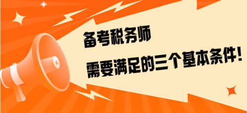 不是報考是備考！備考稅務師需要滿足的三個基本條件！