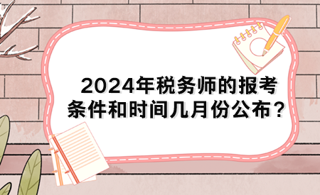 2024年稅務師的報考條件和時間幾月份公布？