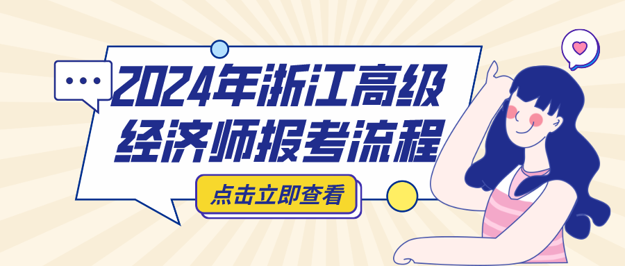 2024浙江高級經濟師報考流程