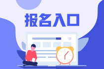湖南省2024年注會考試報名入口開通！不要錯過>
