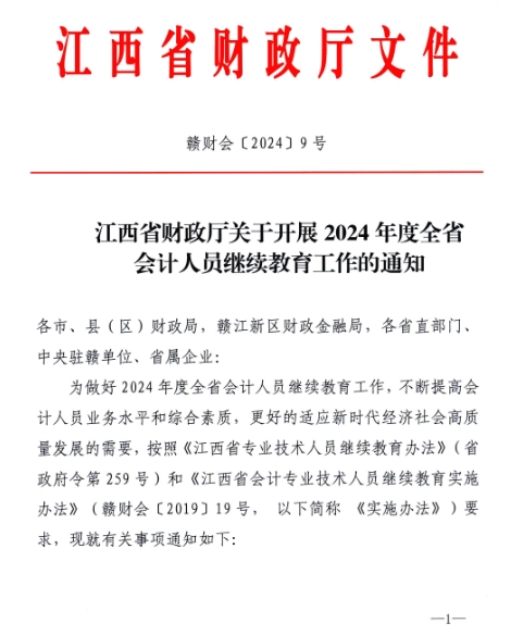 1江西省財政廳關于開展2024年度全省會計人員繼續教育工作的通知