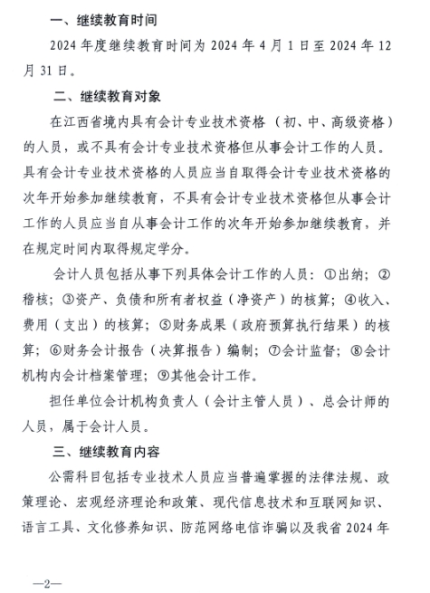 江西省財政廳關于開展2024年度全省會計人員繼續教育工作的通知