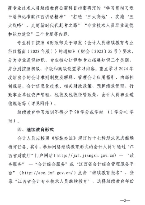 江西省財政廳關于開展2024年度全省會計人員繼續教育工作的通知