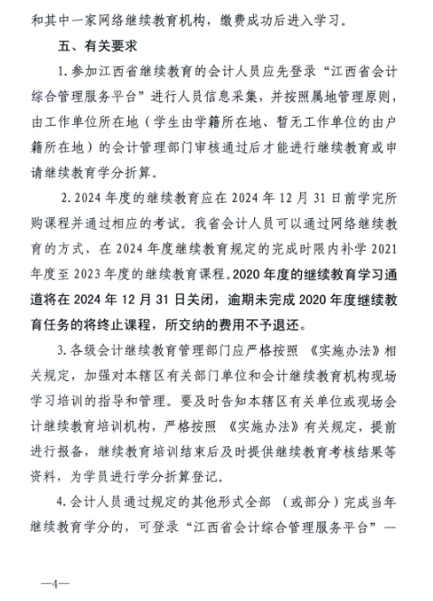 江西省財政廳關于開展2024年度全省會計人員繼續教育工作的通知