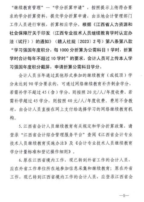 江西省財政廳關于開展2024年度全省會計人員繼續教育工作的通知