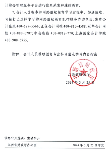 江西省財政廳關于開展2024年度全省會計人員繼續教育工作的通知