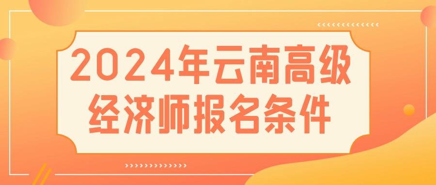 2024云南高級經濟師報名條件