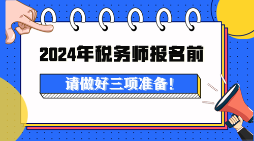 2024年稅務師考試報名前做這些準備