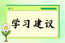 注會(huì)報(bào)名后如何快速找到備考狀態(tài)？“三輪復(fù)習(xí)法”來助你！